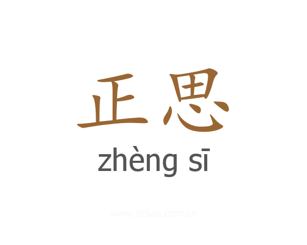 正思