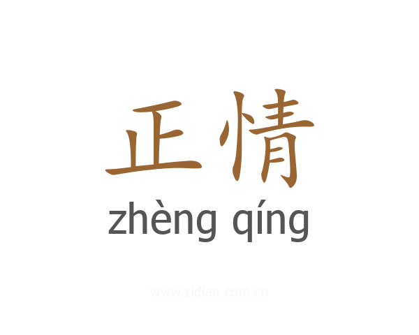 正情