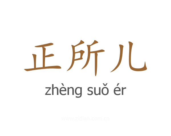 正所儿