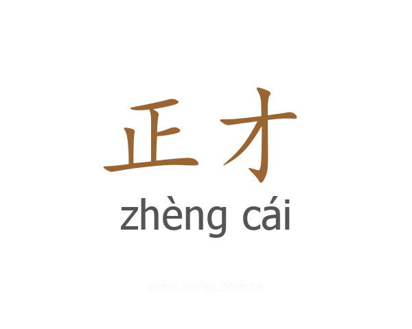 正才