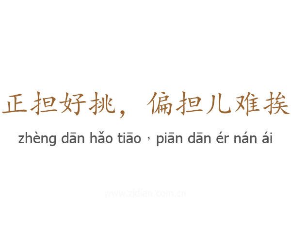 正担好挑，偏担儿难挨