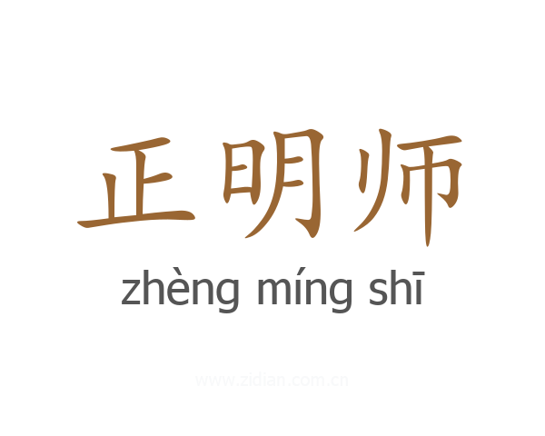 正明师