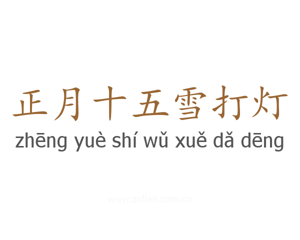 正月十五雪打灯
