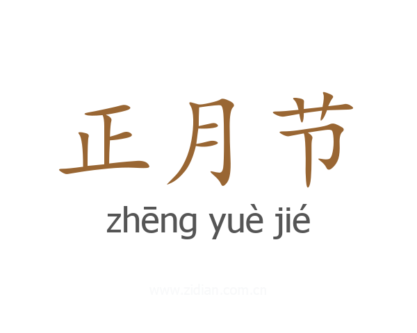 正月节