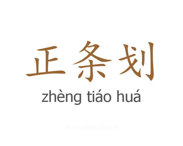 正条划