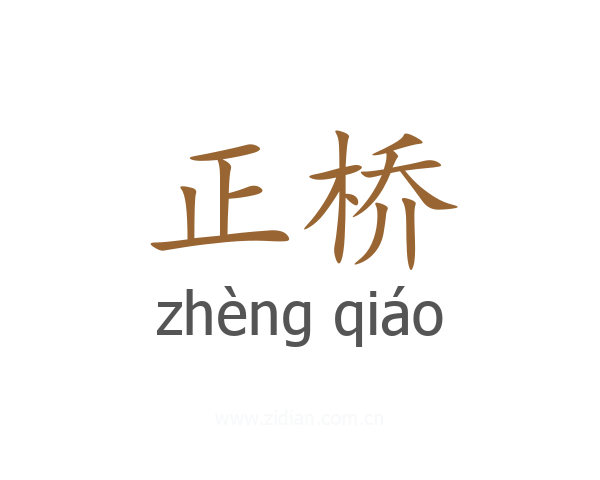 正桥