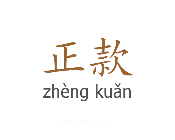 正款