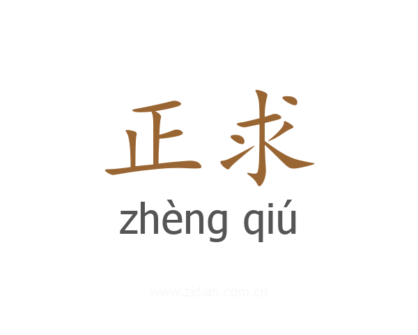 正求