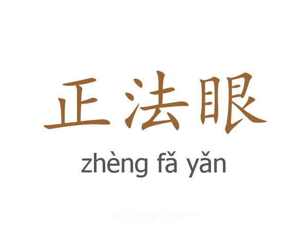 正法眼