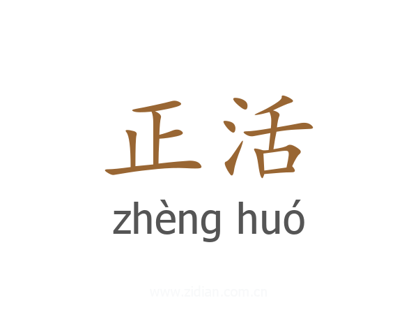 正活