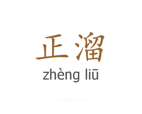 正溜