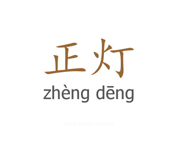 正灯