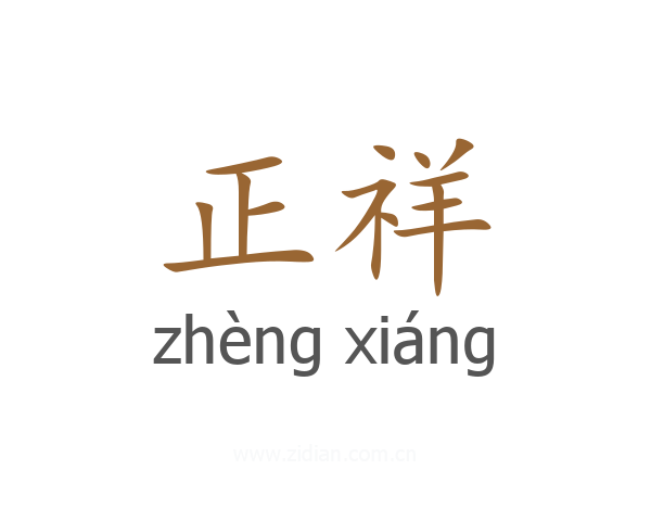 正祥