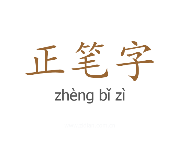 正笔字