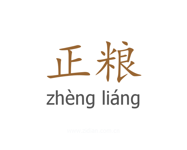 正粮