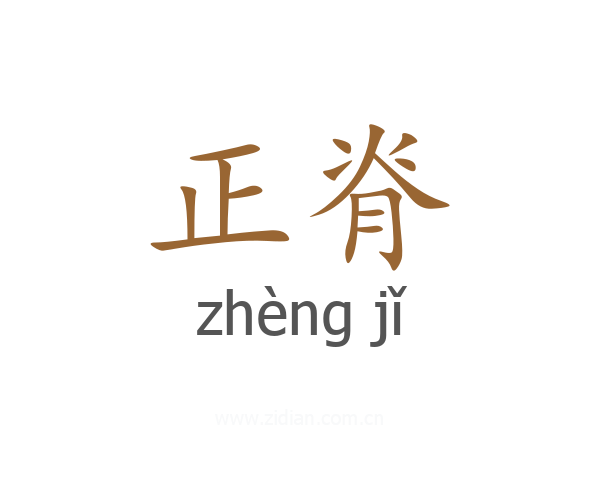 正脊