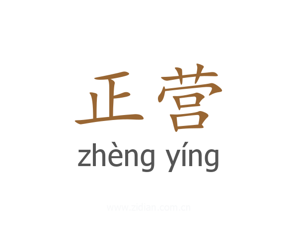 正营