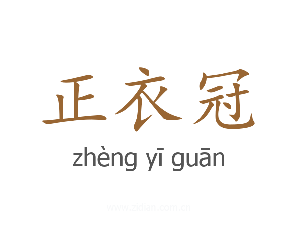 正衣冠