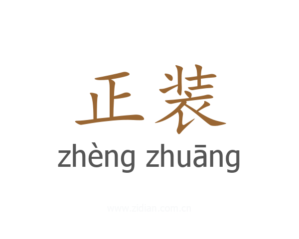 正装