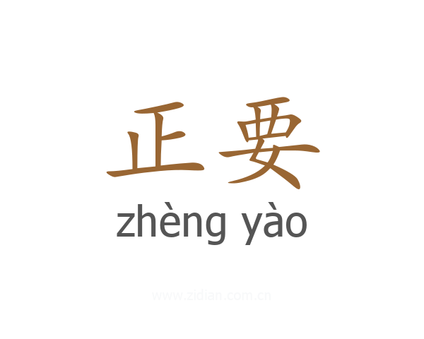 正要