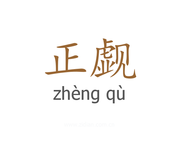 正觑