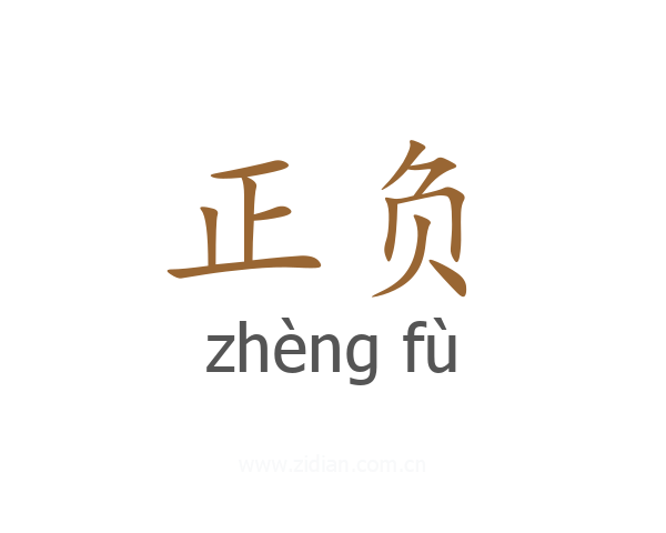 正负