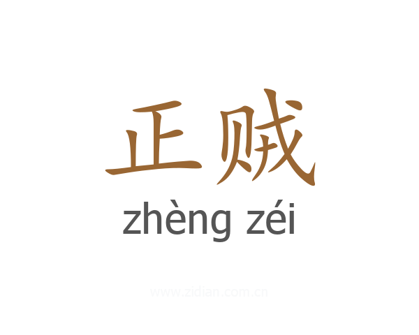 正贼