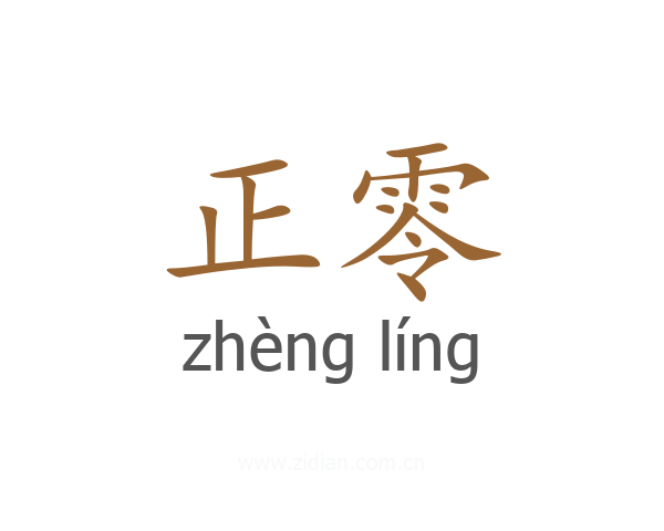 正零