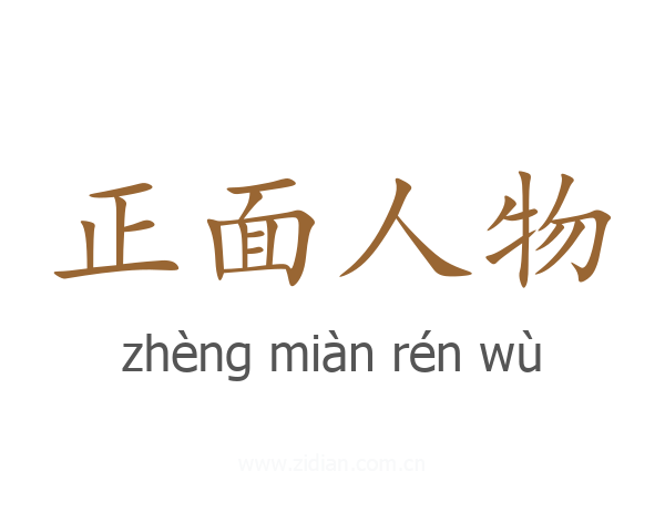 正面人物