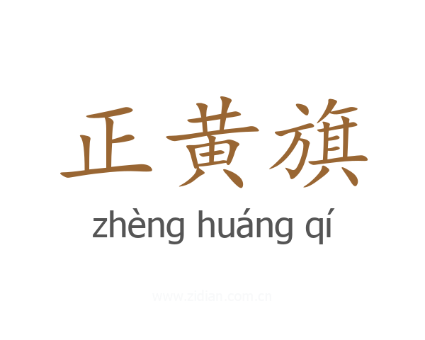 正黄旗