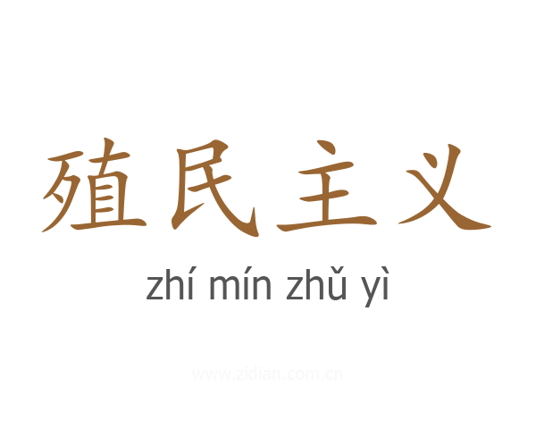 殖民主义