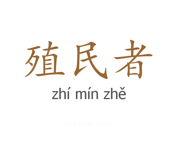 殖民者