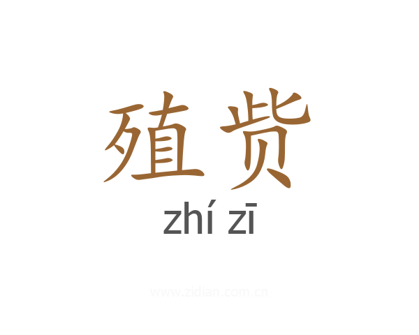 殖赀