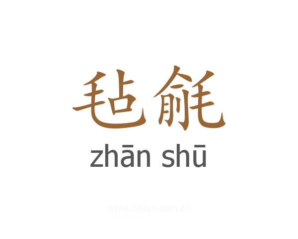 毡毹