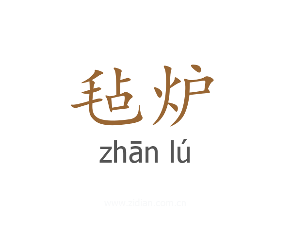 毡炉