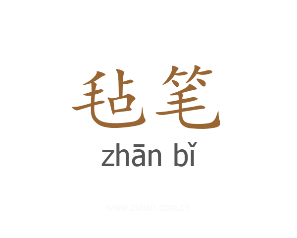 毡笔