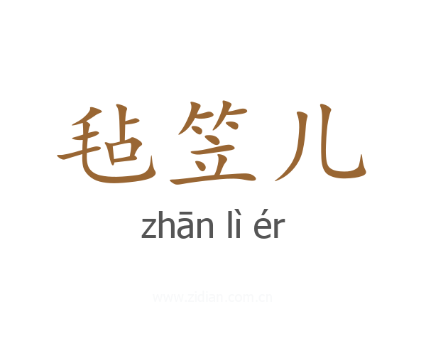 毡笠儿