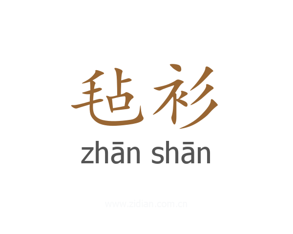 毡衫