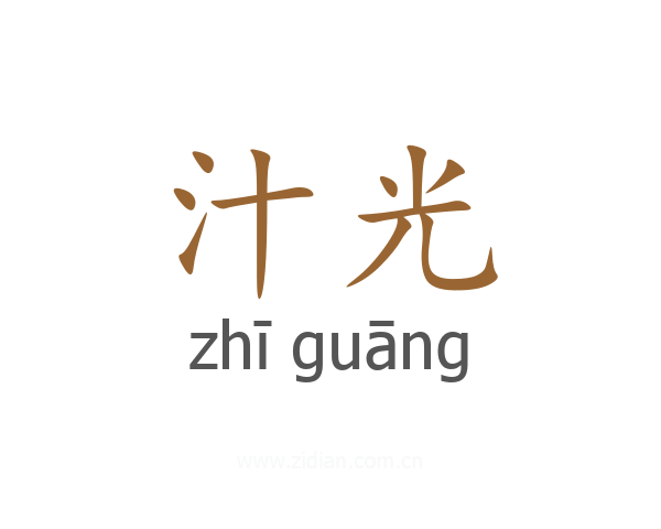 汁光