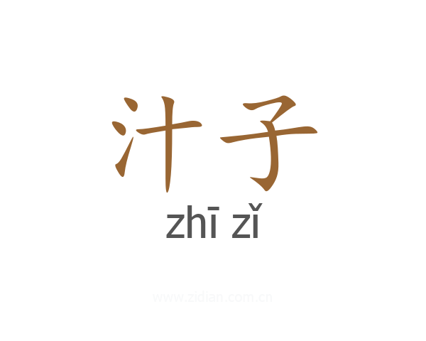 汁子