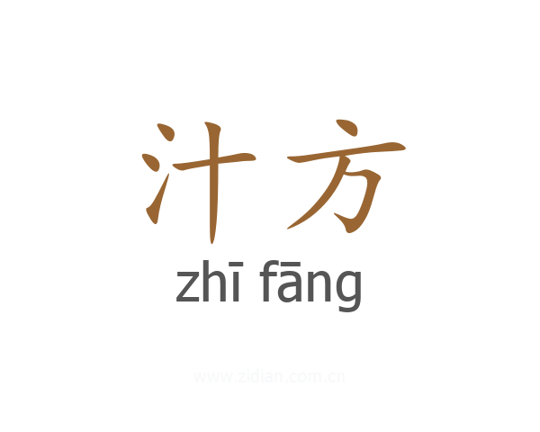 汁方