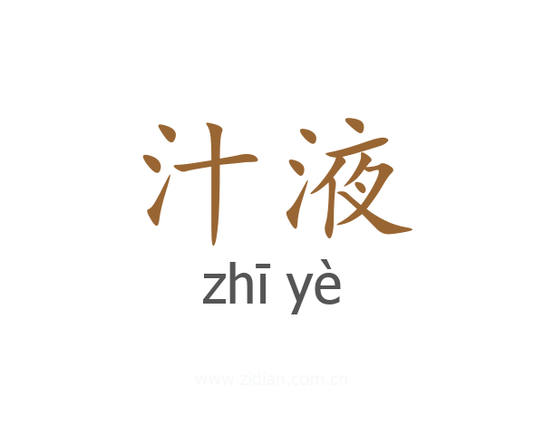 汁液