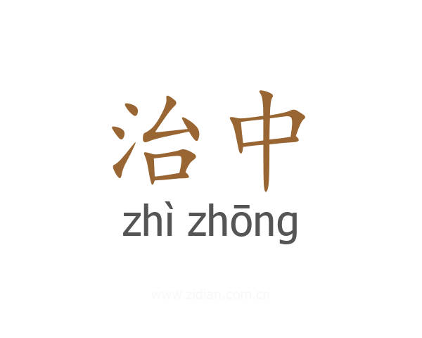 治中