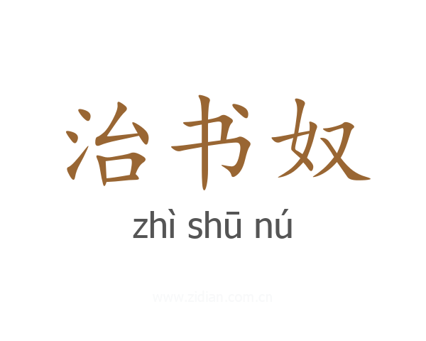 治书奴