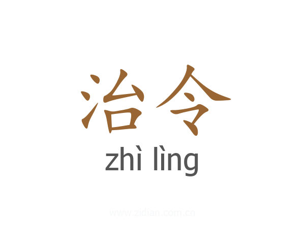 治令