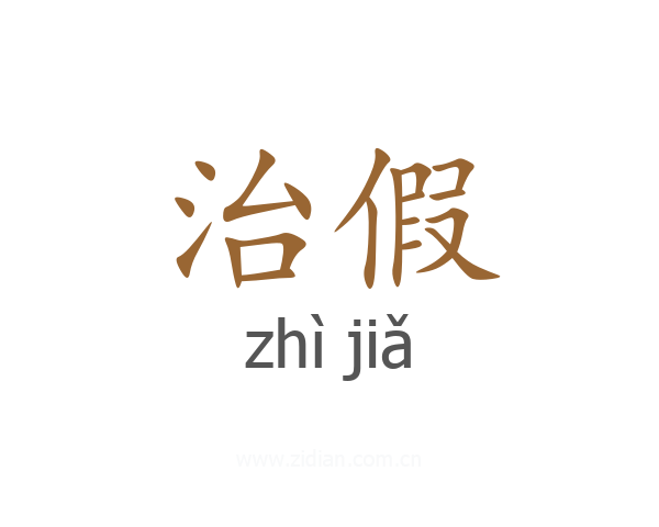 治假