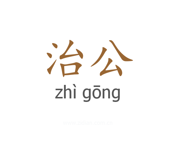 治公