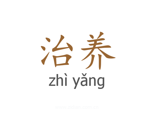治养