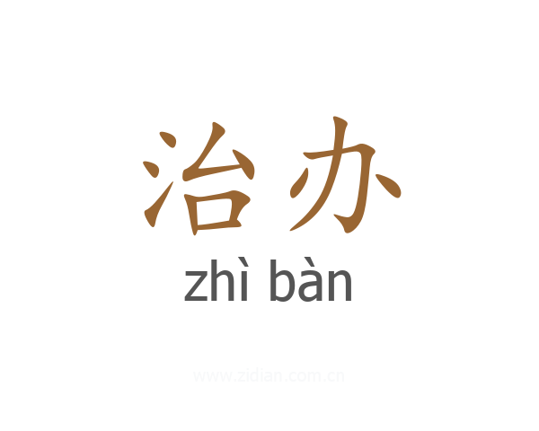 治办