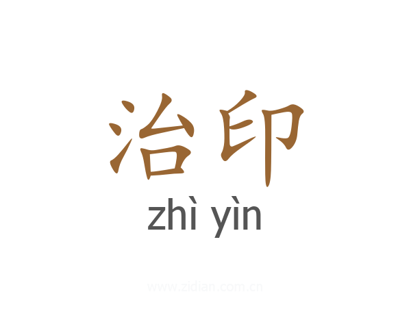 治印